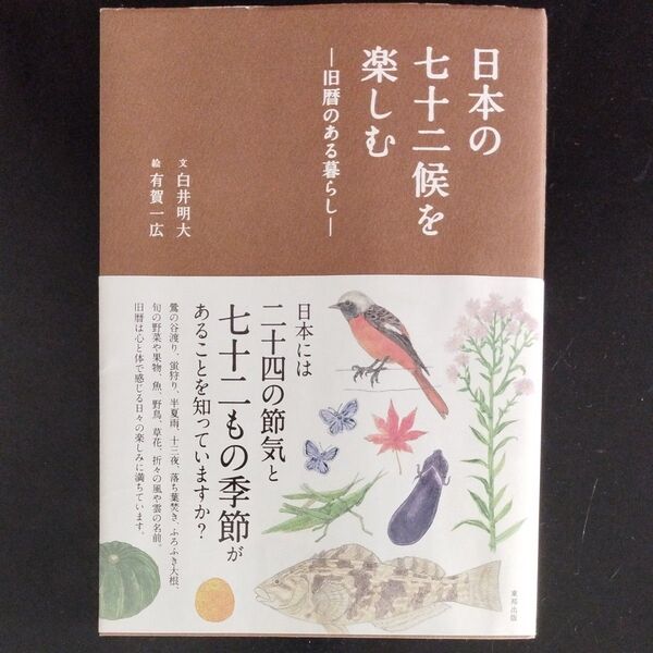 日本の七十二候を楽しむ 旧暦のある暮らし 白井明大/文 有賀一広/絵