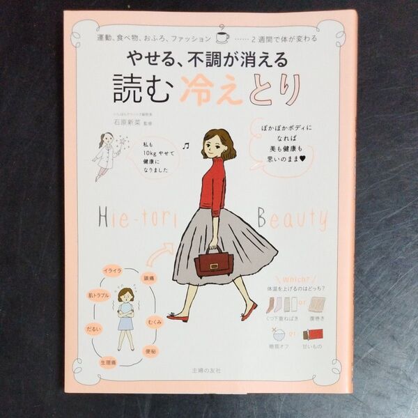 やせる、不調が消える読む冷えとり 女子の体の悩みは、あたためれば解消 石原新菜/監修