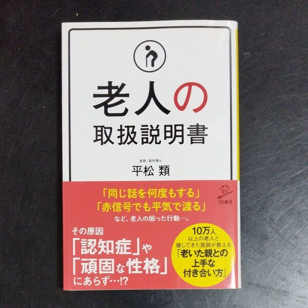 老人の取扱説明書 (SB新書 403) 平松類/著