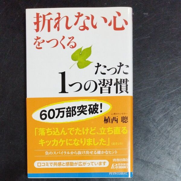 「折れない心」をつくるたった1つの習慣 (青春新書PLAY BOOKS P-919) 植西聰/著