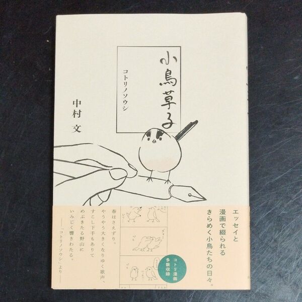 小鳥草子 中村文/著