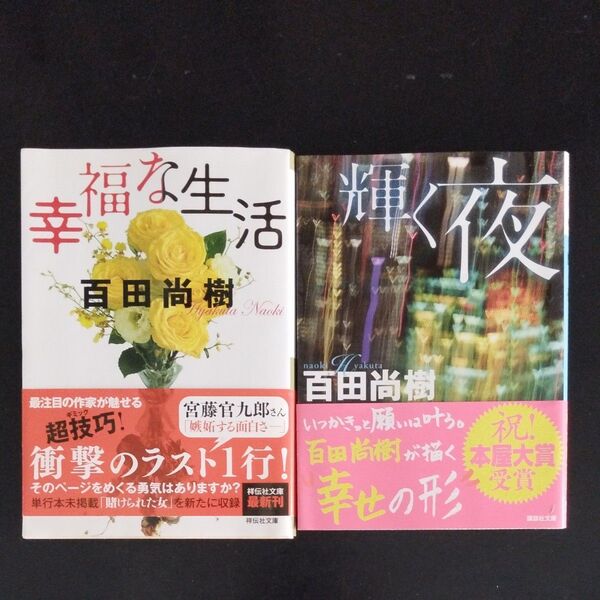 幸福な生活 (祥伝社文庫 ひ13-1) 百田尚樹/著 輝く夜 (講談社文庫 ひ43-2) 百田尚樹/〔著〕2冊セット