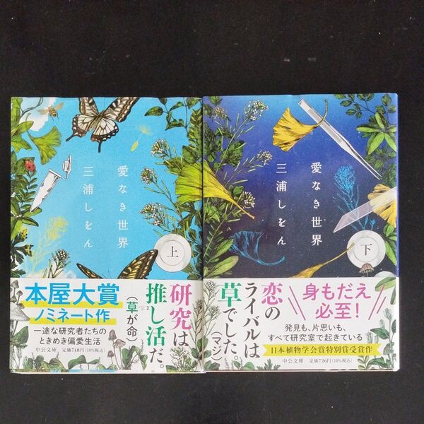 愛なき世界 上 (中公文庫 み51-2) 三浦しをん/著 愛なき世界 下 (中公文庫 み51-3) 三浦しをん/著 2冊セット