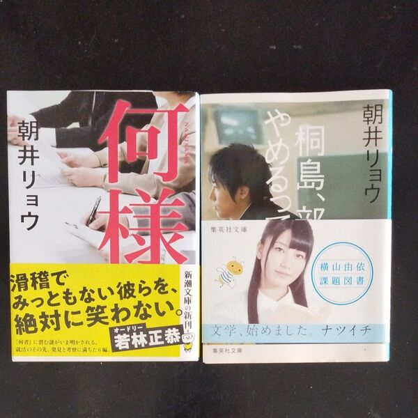 何様 (新潮文庫 あ-78-2) 朝井リョウ/著 桐島、部活やめるってよ (集英社文庫 あ69-1) 朝井リョウ/著 2冊セット