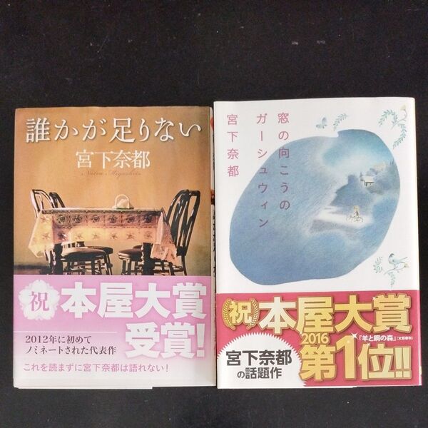 窓の向こうのガーシュウィン (集英社文庫) 宮下奈都/著 誰かが足りない (双葉文庫) 宮下奈都/著 2冊セット