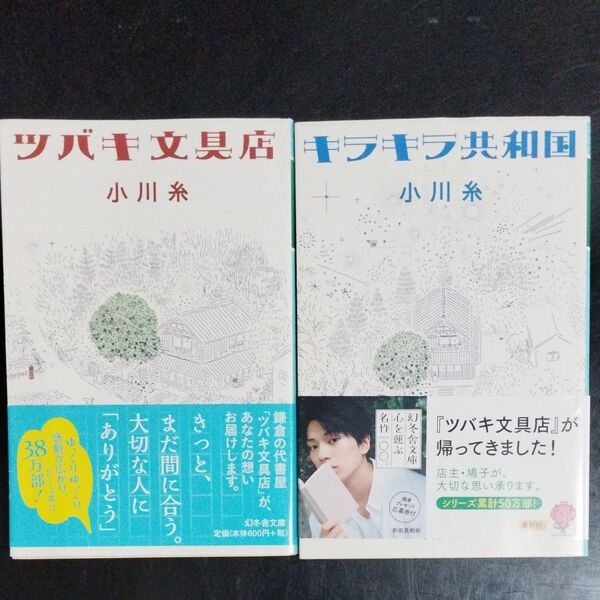 ツバキ文具店 (幻冬舎文庫) 小川糸/〔著〕 キラキラ共和国 (幻冬舎文庫) 小川糸/〔著〕 2冊セット