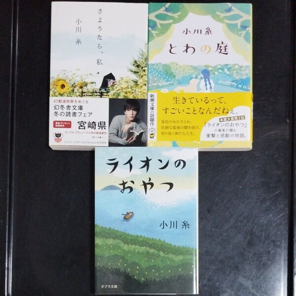 とわの庭 (新潮文庫) さようなら、私 (幻冬舎文庫) ライオンのおやつ (ポプラ文庫) 小川糸/〔著〕 3冊セット