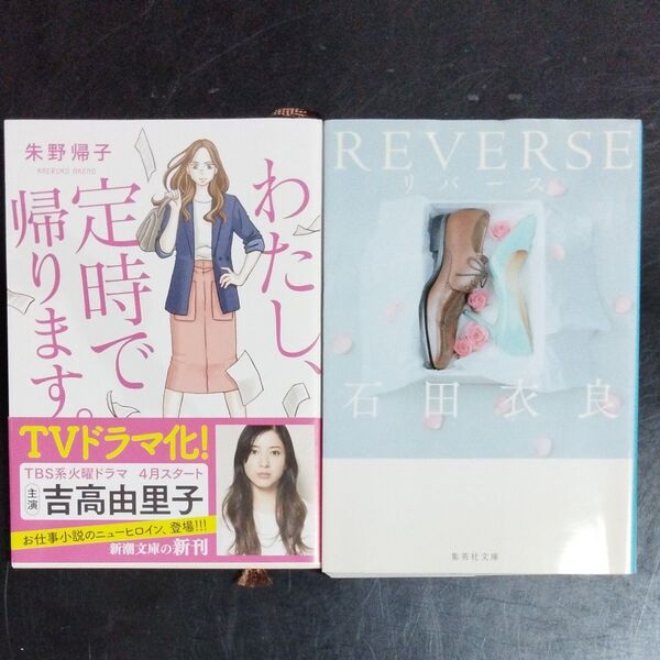 【2冊380円セット】(入れ替え可能) わたし、定時で帰ります。 朱野帰子/著 リバース 石田衣良/著