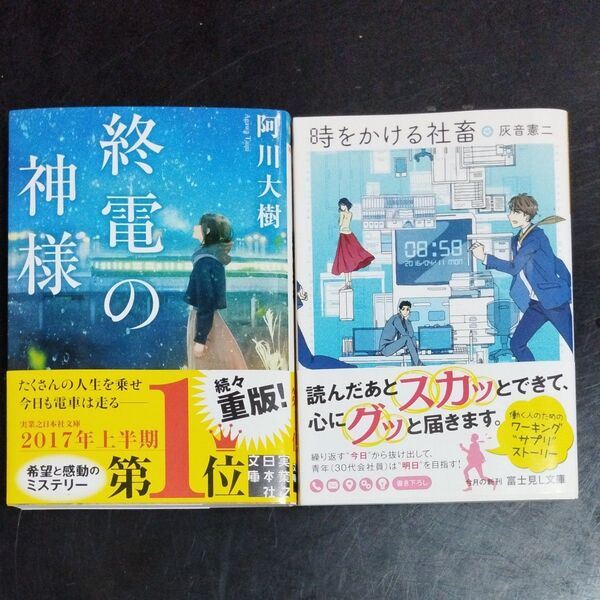 【2冊380円セット】(本の入れ替え可能) 時をかける社畜 灰音憲二/〔著〕 終電の神様 阿川大樹/著