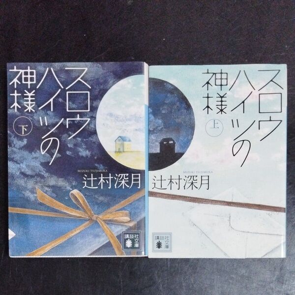 スロウハイツの神様 上 (講談社文庫) 辻村深月/〔著〕 スロウハイツの神様 下 (講談社文庫) 辻村深月/〔著〕 2冊セット