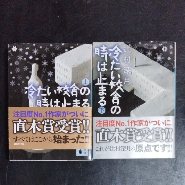 冷たい校舎の時は止まる 上 下 (講談社文庫) 辻村深月/〔著〕 2冊セット