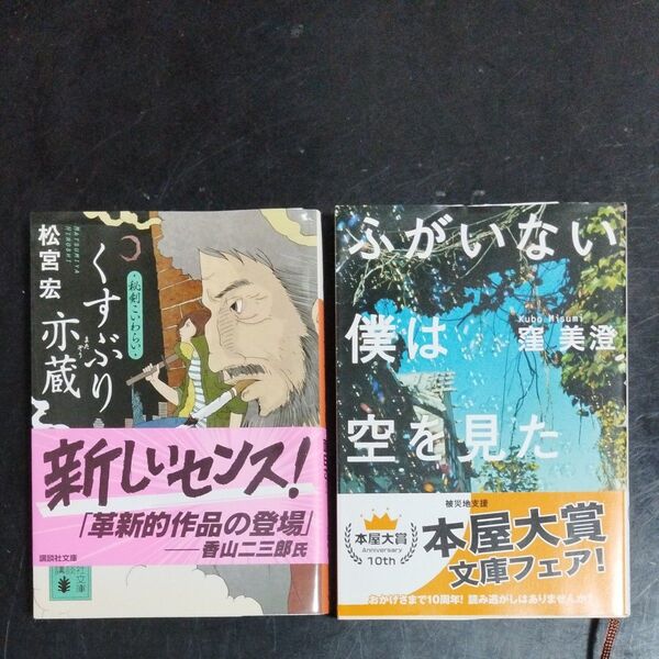 【2冊380円セット】(本の入れ替え可能) くすぶり亦蔵 秘剣こいわらい 松宮宏 ふがいない僕は空を見た 窪美澄 2冊セット