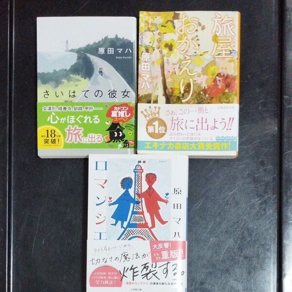 さいはての彼女 (角川文庫) 原田マハ/著 旅屋おかえり (集英社文庫) 原田マハ/著 ロマンシエ (小学館文庫) 原田マハ/著