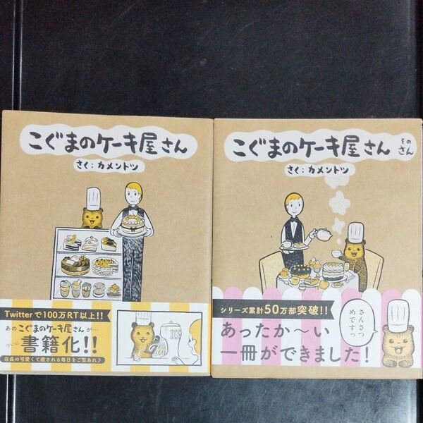 こぐまのケーキ屋さん こぐまのケーキ屋さん そのさん (ゲッサン少年サンデーコミックススペシャル) カメントツ/著 2冊セット
