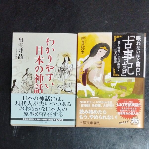 眠れないほど面白い『古事記』 (王様文庫) 由良弥生/著 わかりやすい日本の神話 (中公文庫) 出雲井晶/著 2冊セット