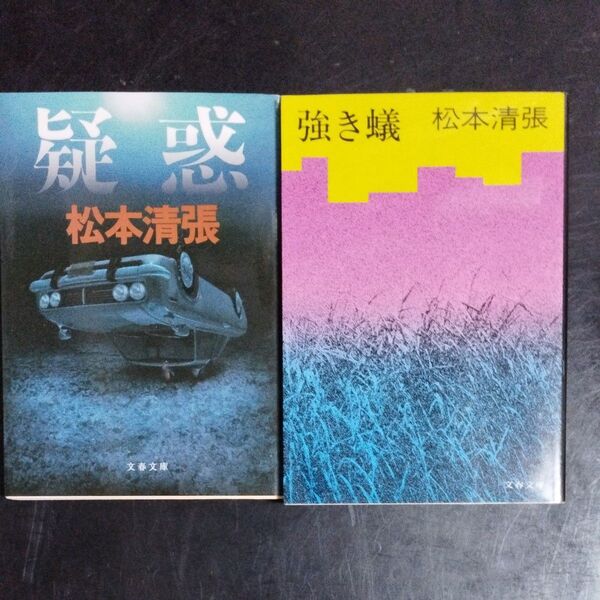 強き蟻 (文春文庫) 松本清張/著 疑惑 (文春文庫 106‐67) 松本清張/著 2冊セット
