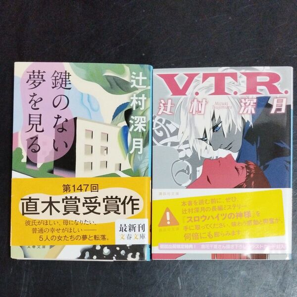 鍵のない夢を見る (文春文庫 つ18-3) 辻村深月/著 V.T.R. (講談社文庫 つ28-15) 辻村深月/〔著〕 2冊セット