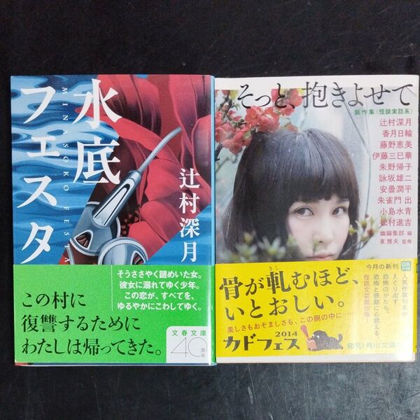 水底フェスタ (文春文庫) 辻村深月/著 そっと、抱きよせて (角川文庫 競作集〈怪談実話系〉) 辻村深月/著 香月日輪/著 他