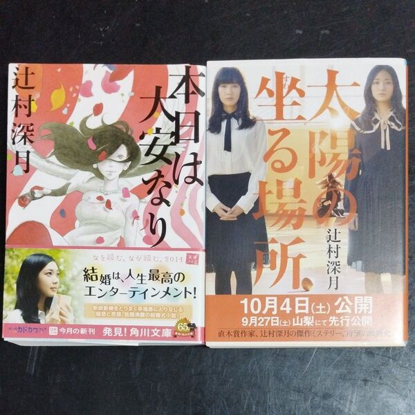 太陽の坐る場所 (文春文庫) 辻村深月/著 本日は大安なり (角川文庫) 辻村深月/〔著〕 2冊セット