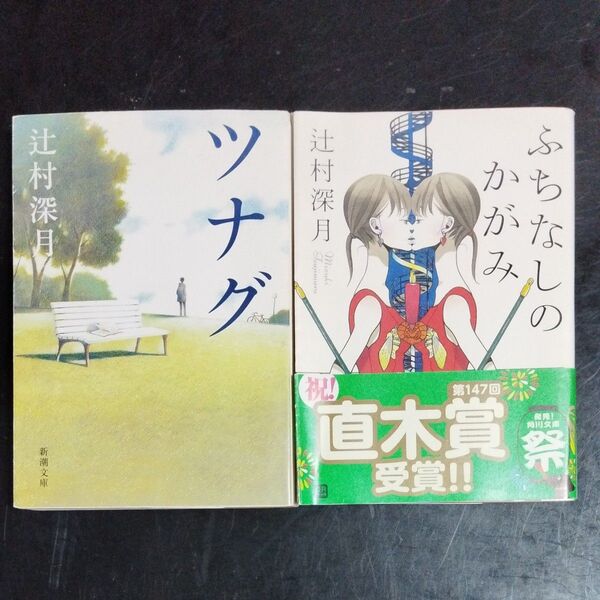 ツナグ (新潮文庫 つ-29-1) 辻村深月/著 ふちなしのかがみ (角川文庫 つ14-1) 辻村深月/〔著〕 2冊セット