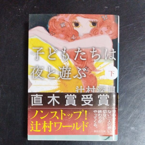 子どもたちは夜と遊ぶ 下 (講談社文庫 つ28-4) 辻村深月/〔著〕
