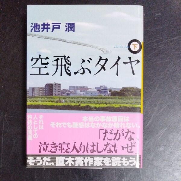 空飛ぶタイヤ 下 (講談社文庫 い85-10) 池井戸潤/〔著〕
