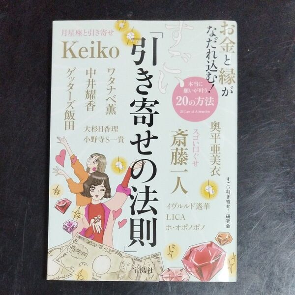 お金と縁がなだれ込む!すごい「引き寄せの法則」 (お金と縁がなだれ込む!) すごい引き寄せ!研究会/著