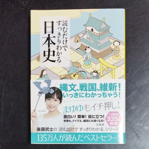 読むだけですっきりわかる日本史 (宝島社文庫 Dこ-2-1) 後藤武士/著