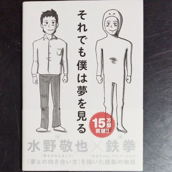 それでも僕は夢を見る 水野敬也/作 鉄拳/画