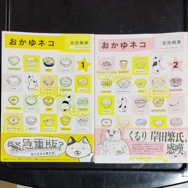 おかゆネコ 1 、2(BIG SPIRITS COMICS SPECIAL) 吉田戦車/著 2冊セット