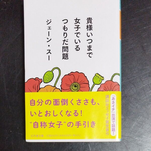 貴様いつまで女子でいるつもりだ問題 (幻冬舎文庫 し-39-1) ジェーン・スー/〔著〕