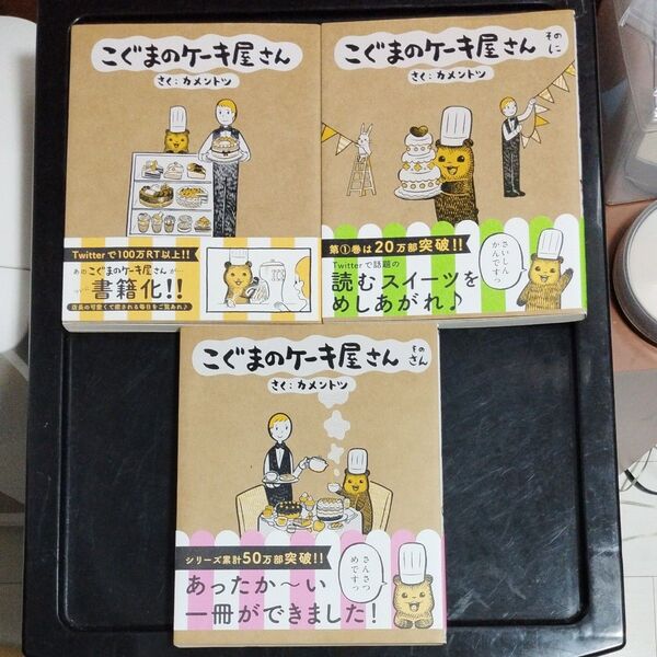 こぐまのケーキ屋さん こぐまのケーキ屋さん そのに こぐまのケーキ屋さん そのさん カメントツ/さく 3冊セット