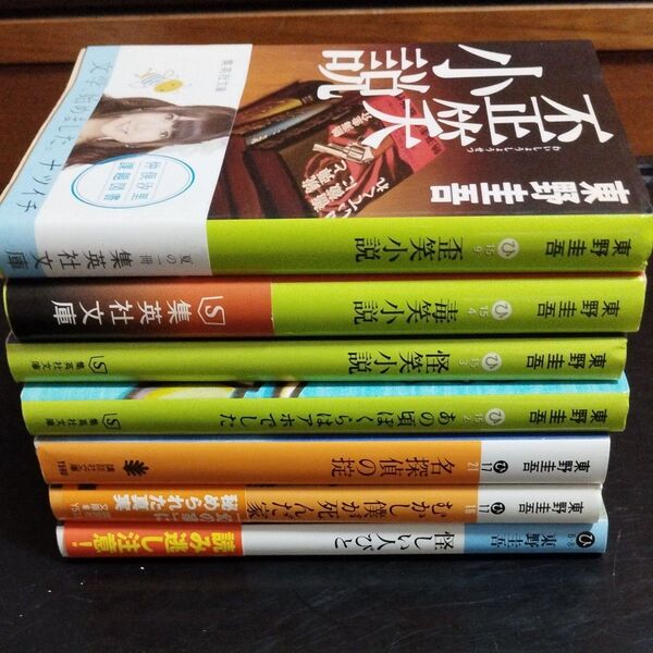 歪笑小説 毒笑小説 怪笑小説 あの頃ぼくらはアホでした 名探偵の掟 むかし僕が死んだ家 怪しい人びと 東野圭吾/著 7冊セット