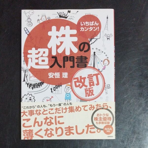 いちばんカンタン!株の超入門書 (改訂版) 安恒理/著