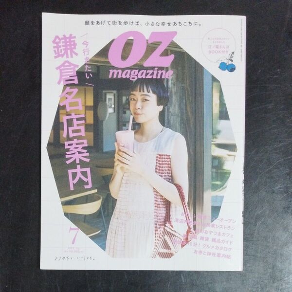 OZ magazine(オズマガジン) 2023年7月号 (スターツ出版)