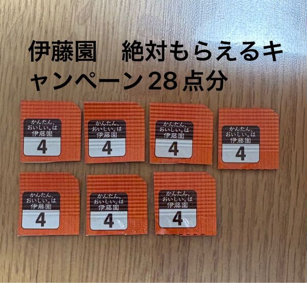伊藤園 絶対もらえるキャンペーン 28点分 理想の急須 理想のマグカップ 応募券