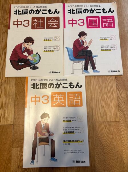 北辰のかこもん 北辰テスト 過去問 2023年度(2024年度受検) 英語 国語 社会 中3 高校受験
