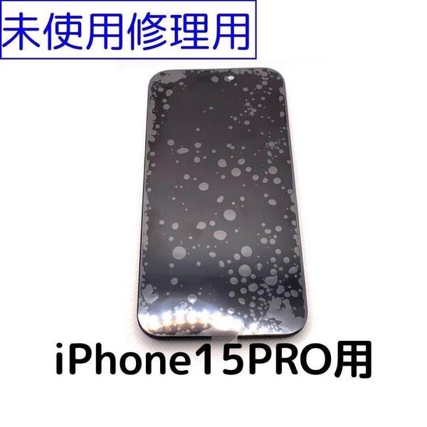 【新作】iPhone15Pro 液晶フロントパネル 画面修理交換用