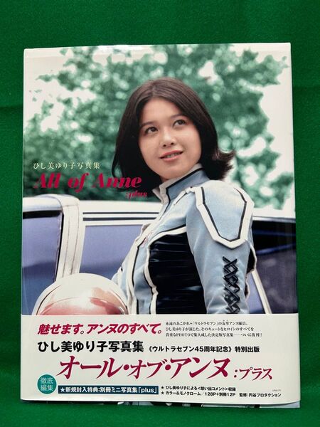 ひし美ゆり子 写真集 オールオブアンヌ: プラス ウルトラセブン45周年記念 特別出版