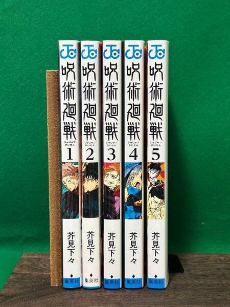 呪術廻戦 1〜5巻 (ジャンプコミックス) 芥見下々/著