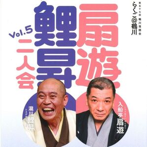 6月7日(土) 入船亭扇遊・瀧川鯉昇 二人会 らくご@鶴川 良席チケット2枚 落語 送料無料