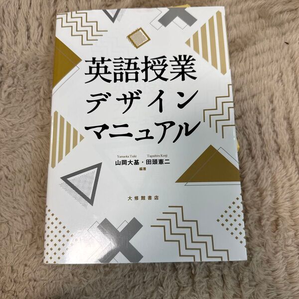 英語授業デザインマニュアル 山岡大基/編著 田頭憲二/編著