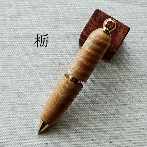 ハンドメイド 回転式 ボールペン 栃 縮み杢 ペンダント キーホルダー