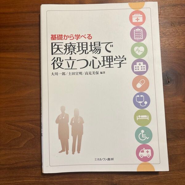基礎から学べる医療現場で役立つ心理学