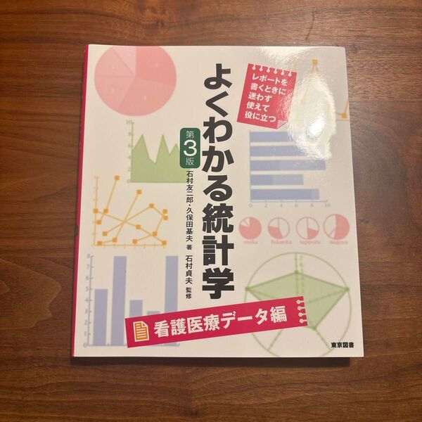 よくわかる統計学 第3版 看護医療データ編