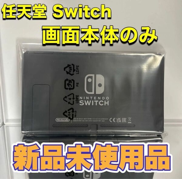 2024年製造品Switch画面本体のみ