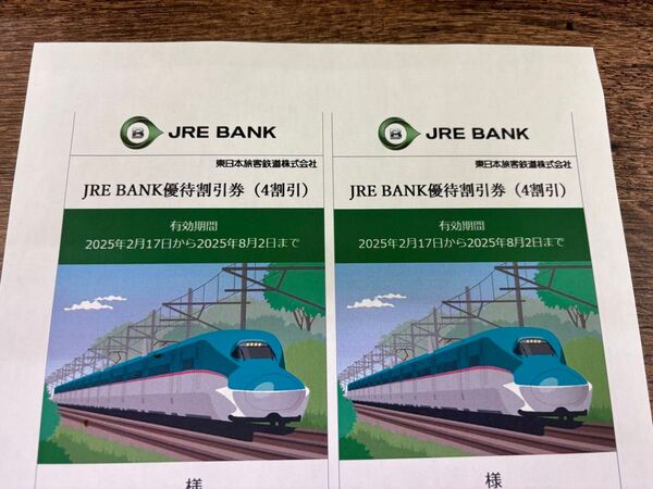 JRE BANK 優待割引券 (4割引) 2枚 JR東日本 えきねっと