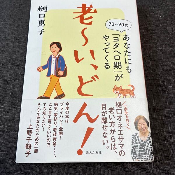 老~い、どん! 70~90代あなたにも「ヨタヘロ期」がやってくる 樋口恵子/著