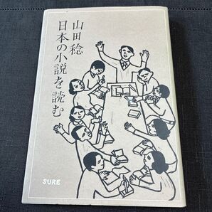 日本の小説を読む