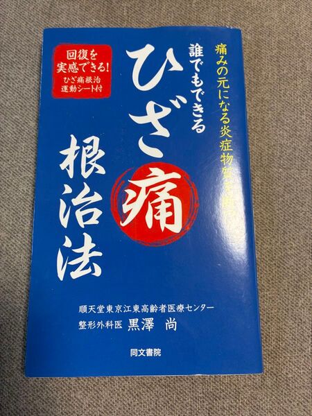 誰でもできるひざ痛根治法 1週間で効果あり 痛みの元になる炎症物質を断つ 黒澤尚/著
